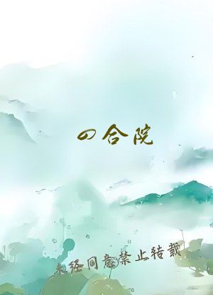 四合院：重生安逸生活从傻柱开始